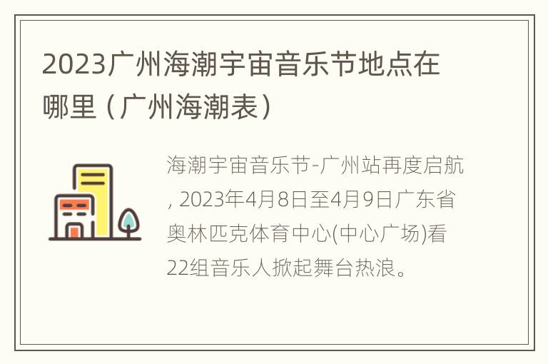 2023广州海潮宇宙音乐节地点在哪里（广州海潮表）