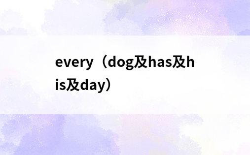  every（dog及has及his及day）