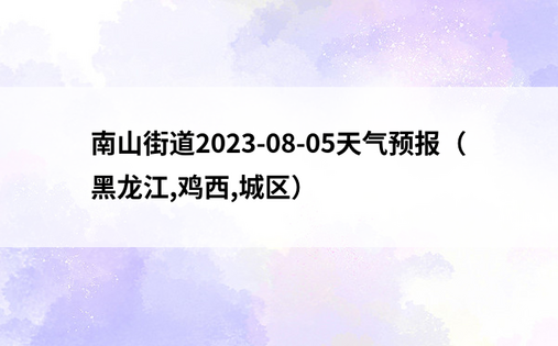 南山街道2023-08-05天气预报（黑龙江,鸡西,城区）