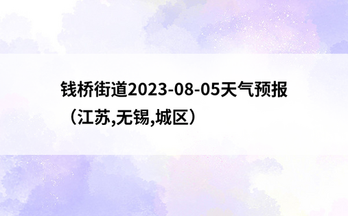 钱桥街道2023-08-05天气预报（江苏,无锡,城区）