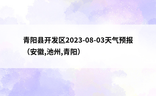 青阳县开发区2023-08-03天气预报（安徽,池州,青阳）