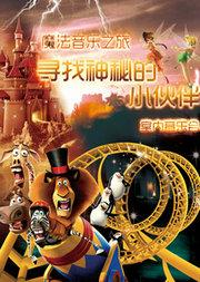 那个来自北京的“魔法师”：儿童剧场的奇妙之旅