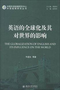 历史遗迹英语，英语在全球化时代的重要性
