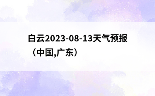 白云2023-08-13天气预报（中国,广东）