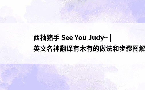 西柚猪手 See You Judy~ | 英文名神翻译有木有的做法和步骤图解