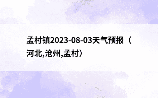 孟村镇2023-08-03天气预报（河北,沧州,孟村）