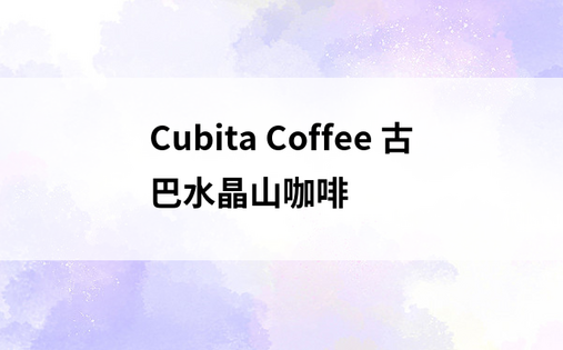 Cubita Coffee 古巴水晶山咖啡