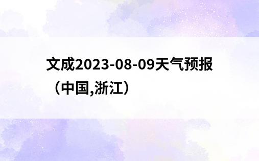 文成2023-08-09天气预报（中国,浙江）