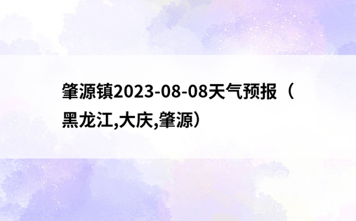 肇源镇2023-08-08天气预报（黑龙江,大庆,肇源）