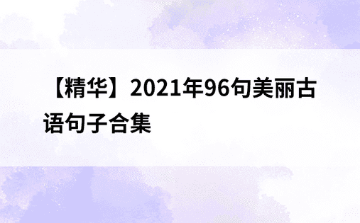 【精华】2021年96句美丽古语句子合集