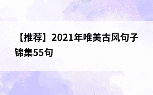 【推荐】2021年唯美古风句子锦集55句