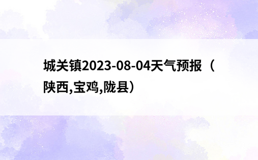 城关镇2023-08-04天气预报（陕西,宝鸡,陇县）