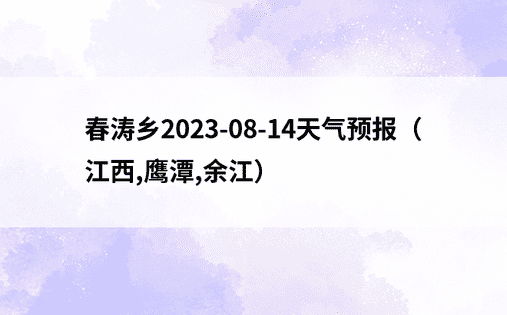 春涛乡2023-08-14天气预报（江西,鹰潭,余江）
