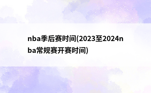 nba季后赛时间(2023至2024nba常规赛开赛时间)