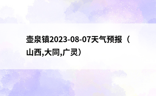 壶泉镇2023-08-07天气预报（山西,大同,广灵）
