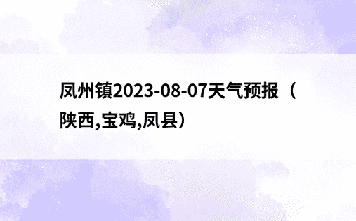 凤州镇2023-08-07天气预报（陕西,宝鸡,凤县）
