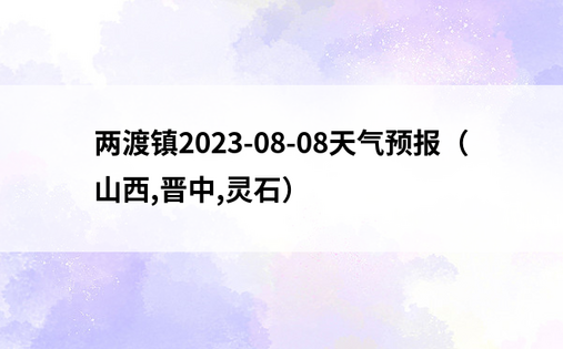 两渡镇2023-08-08天气预报（山西,晋中,灵石