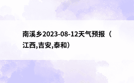 南溪乡2023-08-12天气预报（江西,吉安,泰和）