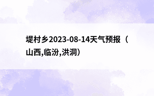 堤村乡2023-08-14天气预报（山西,临汾,洪洞）
