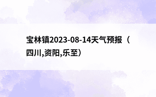 宝林镇2023-08-14天气预报（四川,资阳,乐至）