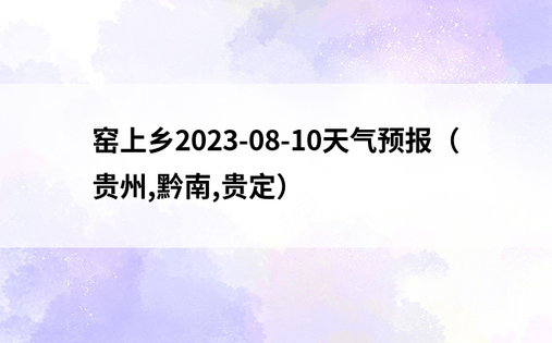 窑上乡2023-08-10天气预报（贵州,黔南,贵定）