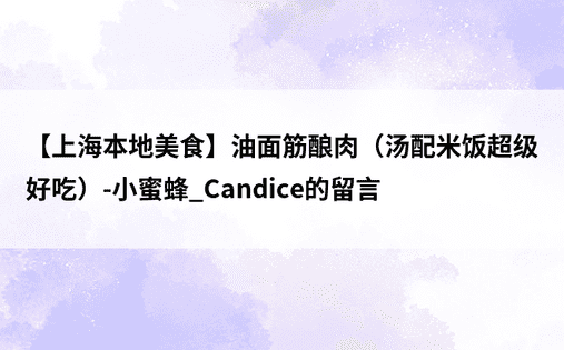 【上海本地美食】油面筋酿肉（汤配米饭超级好吃）-小蜜蜂_Candice的留言