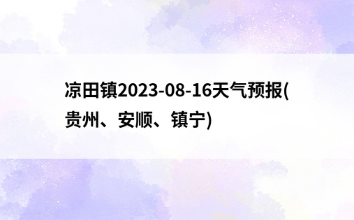 凉田镇2023-08-16天气预报(贵州、安顺、镇宁)