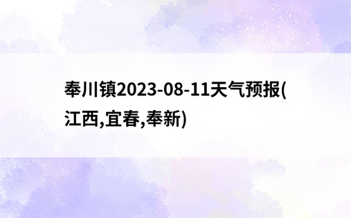 奉川镇2023-08-11天气预报(江西,宜春,奉新)