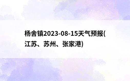 杨舍镇2023-08-15天气预报(江苏、苏州、张家港)
