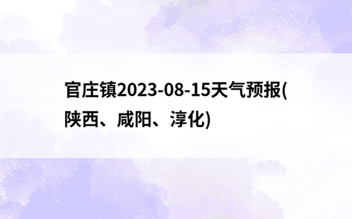 官庄镇2023-08-15天气预报(陕西、咸阳、淳化)