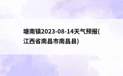 塘南镇2023-08-14天气预报(江西省南昌市南昌县)