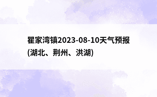 瞿家湾镇2023-08-10天气预报(湖北、荆州、洪湖)