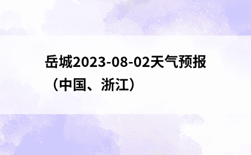 岳城2023-08-02天气预报（中国、浙江）