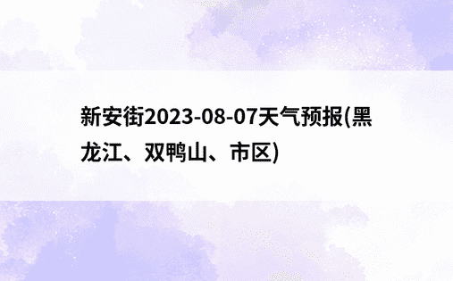 新安街2023-08-07天气预报(黑龙江、双鸭山、市区)