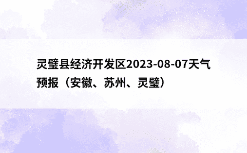 灵璧县经济开发区2023-08-07天气预报（安徽、苏州、灵璧）