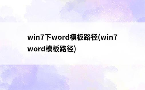 win7下word模板路径(win7 word模板路径)