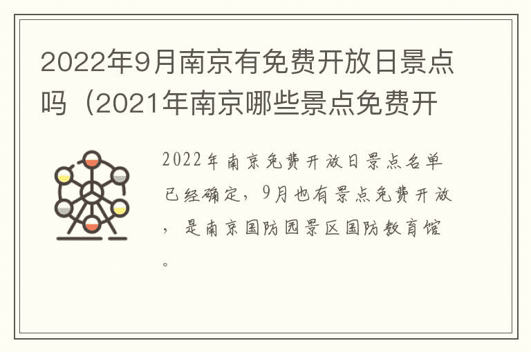 2022年9月南京有免费开放日景点吗（2021年南京