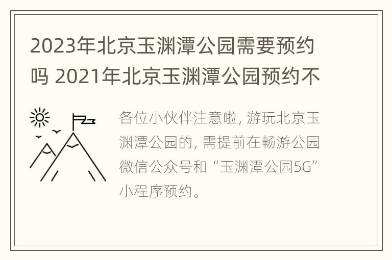 2023年北京玉渊潭公园需要预约吗 2021年北京玉渊潭公园预约不