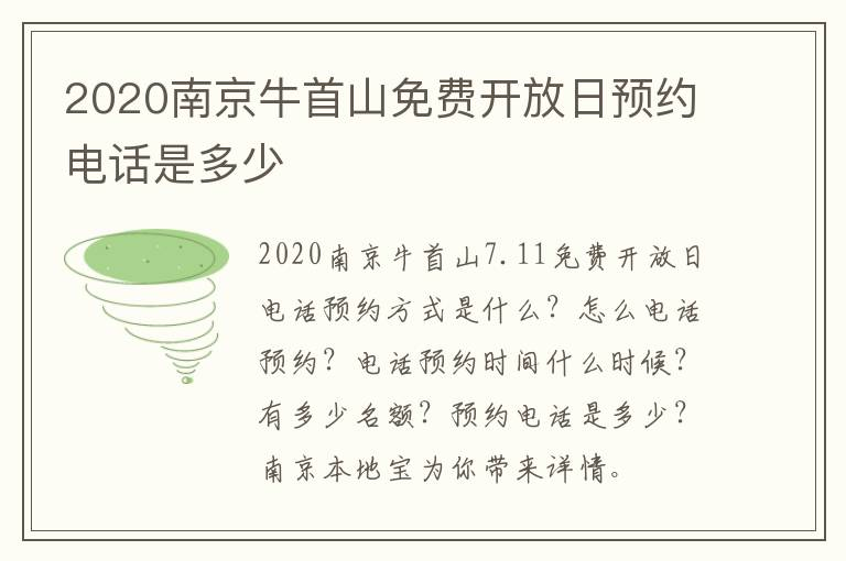 2020南京牛首山免费开放日预约电话是多少