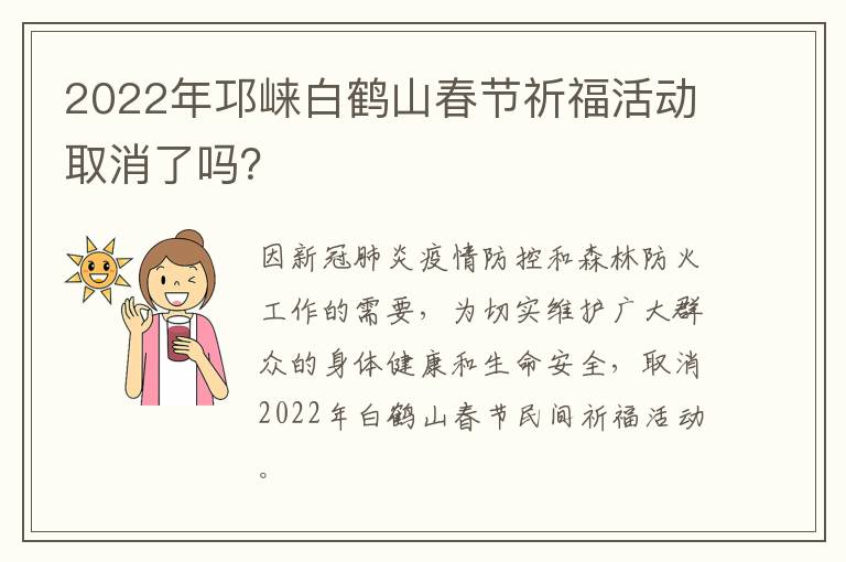 2022年邛崃白鹤山春节祈福活动取消了吗？