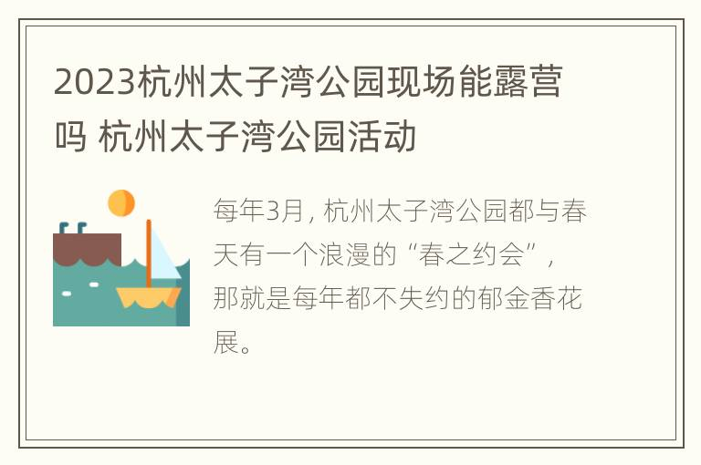 2023杭州太子湾公园现场能露营吗 杭州太子湾公园活动