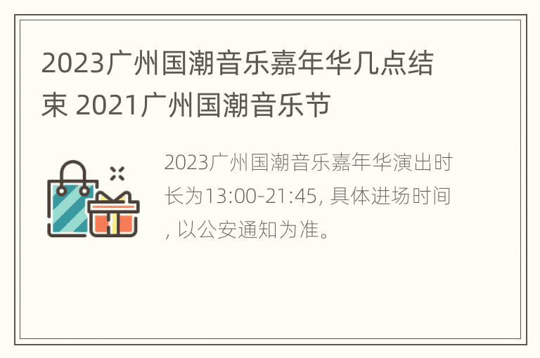 2023广州国潮音乐嘉年华几点结束 2021广州国潮音乐节