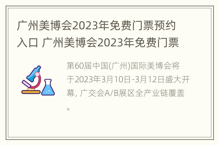 广州美博会2023年免费门票预约入口 广州美博会2023年免费门票预约入口在哪里