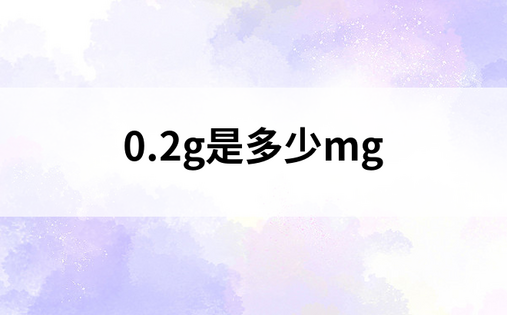 0.2g是多少mg