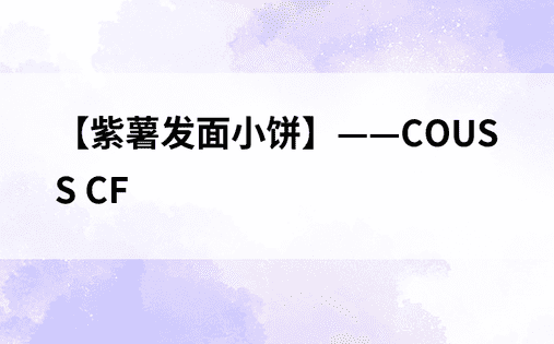 【紫薯发面小饼】——COUSS CF