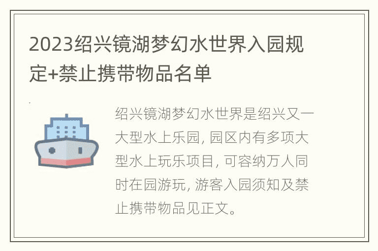 2023绍兴镜湖梦幻水世界入园规定+禁止携带物品名单