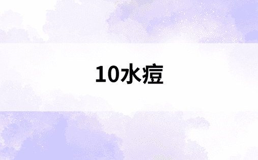 10水痘