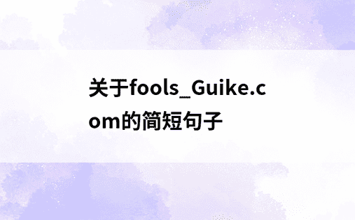 关于fools_Guike.com的简短句子