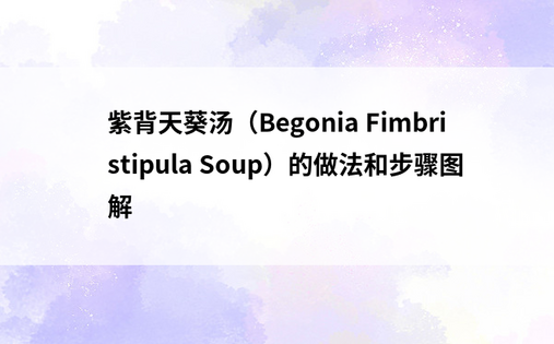 紫背天葵汤（Begonia Fimbristipula Soup）的做法和步骤图解
