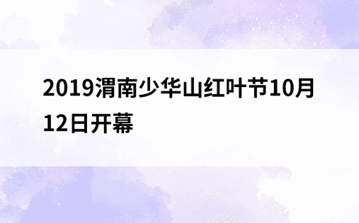 2019渭南少华山红叶节10月12日开幕